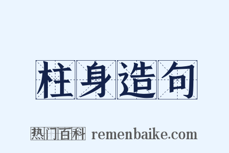 柱身造句是什么意思的图片